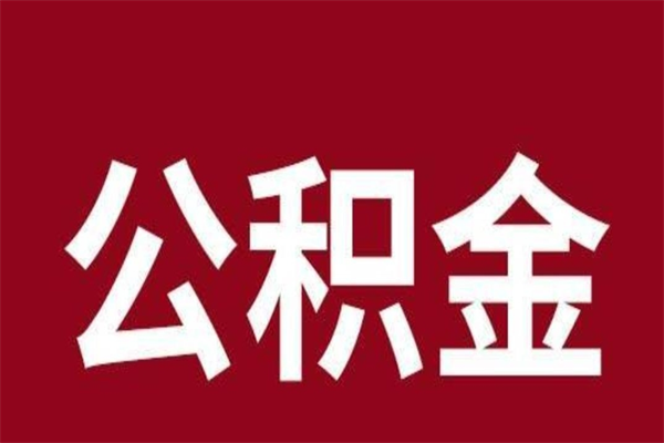 邯郸公积金辞职了可以不取吗（住房公积金辞职了不取可以吗）