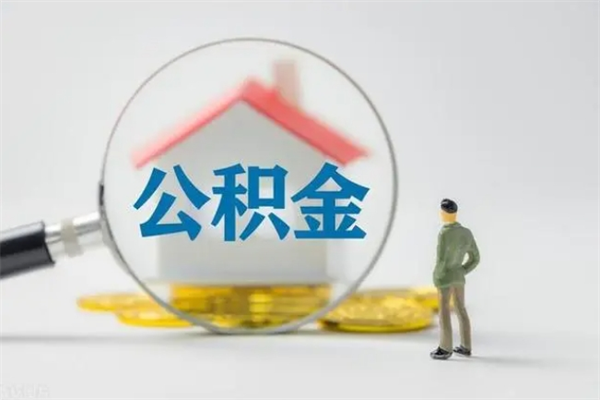 邯郸个人如何领取公积金（个人领取住房公积金流程）