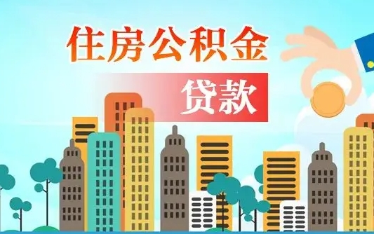 邯郸辞职后住房离职公积金能取来吗（辞职后住房公积金还能取出来吗）