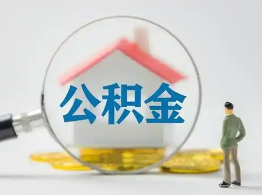 邯郸怎么领取个人公积金（怎么领取住房公积金?）