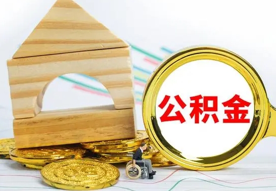 邯郸辞职多久可以领取公积金（辞职多久公积金可以取出来吗）