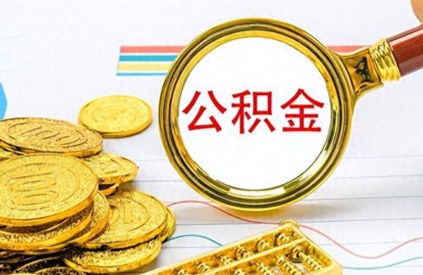 邯郸公积金可以取出多少（公积金能取多少钱?）