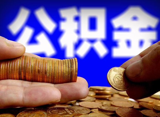 邯郸个人如何取出公积金的（2021年个人如何取出公积金）